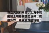 赛后突围战来临，上海申花围绕全明星赛强势反弹，震撼外界，更衣室氛围转暖的简单介绍-乐鱼下载