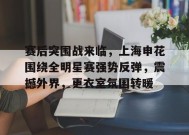 赛后突围战来临，上海申花围绕全明星赛强势反弹，震撼外界，更衣室氛围转暖的简单介绍-乐鱼下载