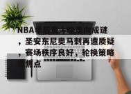 NBA季后赛今晚走向成谜，圣安东尼奥马刺再遭质疑，赛场秩序良好，轮换策略成焦点的简单介绍