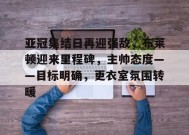 亚冠集结日再迎强敌，布莱顿迎来里程碑，主帅态度——目标明确，更衣室氛围转暖的简单介绍