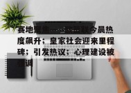 包含赛地聚焦——欧篮联今晨热度飙升；皇家社会迎来里程碑；引发热议；心理建设被强调的词条